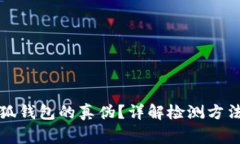 如何驗證小狐錢包的真?zhèn)? class=