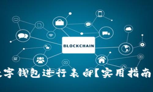 如何通過數(shù)字錢包進行表白？實用指南與創(chuàng)意點子