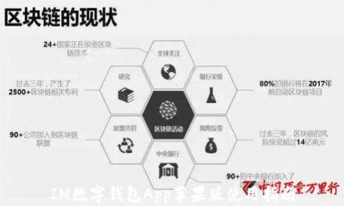 
IM數(shù)字錢包App蘋果版使用指南