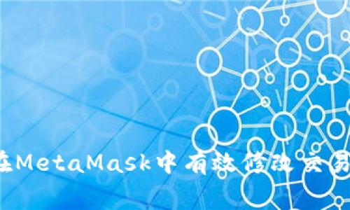 如何在MetaMask中有效修改交易費用？