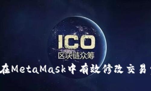 如何在MetaMask中有效修改交易費用？