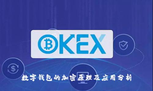 數(shù)字錢包的加密原理及應(yīng)用分析