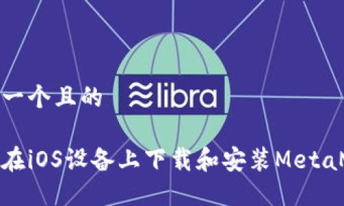 思考一個且的

如何在iOS設備上下載和安裝MetaMask
