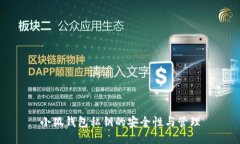 小狐錢(qián)包私鑰的安全性與