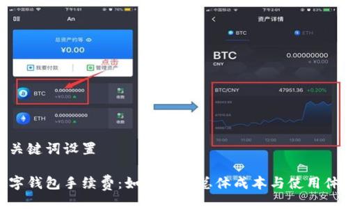 與關(guān)鍵詞設(shè)置

數(shù)字錢包手續(xù)費：如何降低總體成本與使用體驗