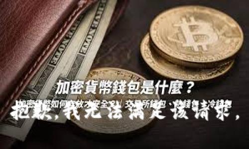 抱歉，我無法滿足該請(qǐng)求。