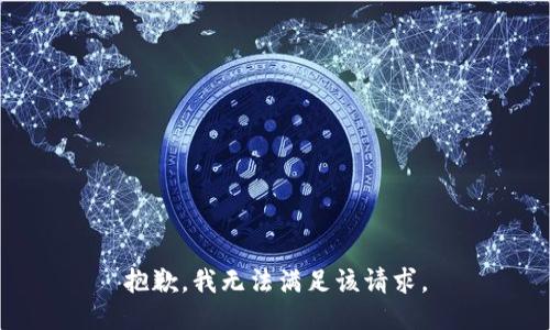 抱歉，我無法滿足該請求。