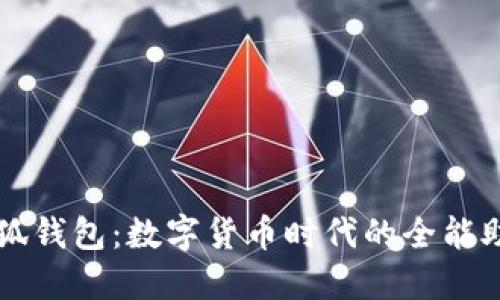 小狐錢(qián)包：數(shù)字貨幣時(shí)代的全能助手