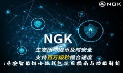 :幣安智能鏈小狐錢包使用