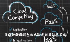 區(qū)塊鏈信用錢包的風(fēng)險(xiǎn)分