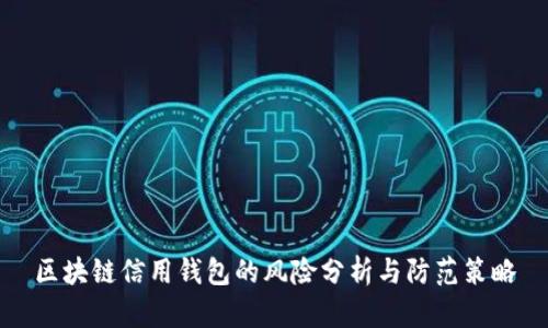 區(qū)塊鏈信用錢包的風(fēng)險分析與防范策略