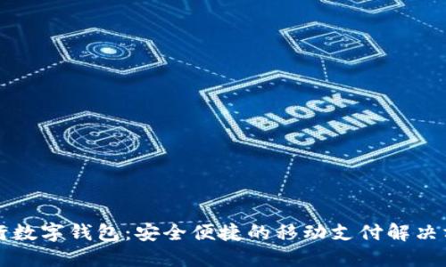 工行數(shù)字錢包：安全便捷的移動支付解決方案