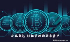 小狐錢包：輕松管理狗狗