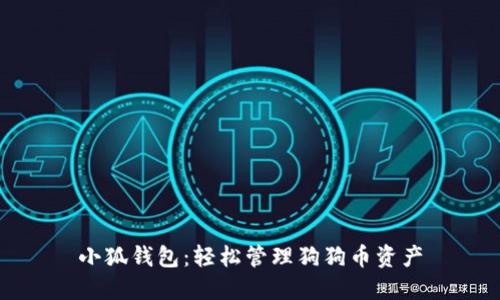 小狐錢包：輕松管理狗狗幣資產(chǎn)