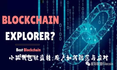 小狐錢包被盜轉(zhuǎn)：用戶如何防范與應(yīng)對