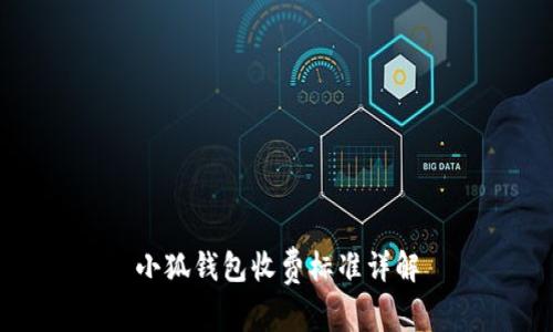 小狐錢包收費(fèi)標(biāo)準(zhǔn)詳解