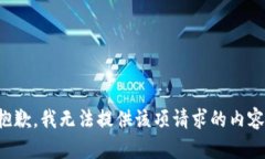 抱歉，我無法提供該項請