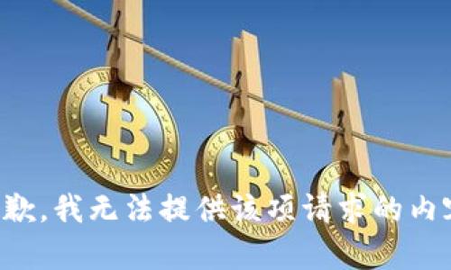抱歉，我無(wú)法提供該項(xiàng)請(qǐng)求的內(nèi)容。