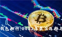 區(qū)塊鏈輕錢(qián)包排行：2023年