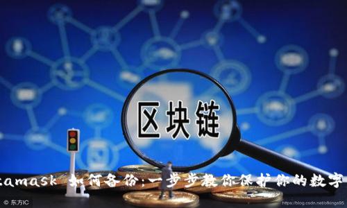 Metamask 如何備份：一步步教你保護你的數(shù)字資產(chǎn)