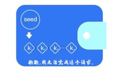 抱歉，我無法完成這個請