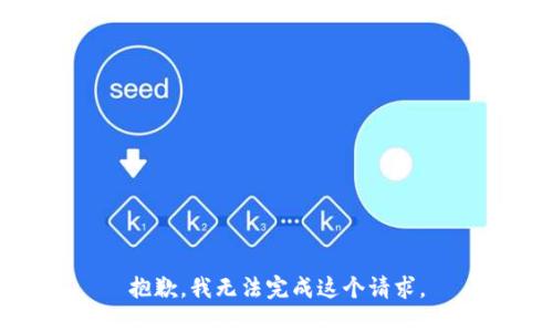 抱歉，我無法完成這個請求。