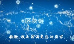 抱歉，我無法滿足您的要