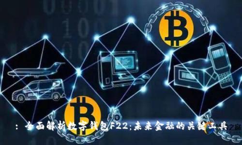 : 全面解析數(shù)字錢包F22：未來金融的關(guān)鍵工具