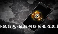小狐錢包：波場(chǎng)網(wǎng)絡(luò)的最