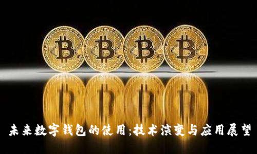 未來數(shù)字錢包的使用：技術(shù)演變與應(yīng)用展望