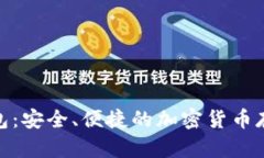Pi幣數(shù)字錢包：安全、便捷
