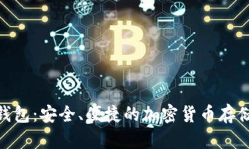 Pi幣數(shù)字錢包：安全、便捷的加密貨幣存儲(chǔ)解決方案