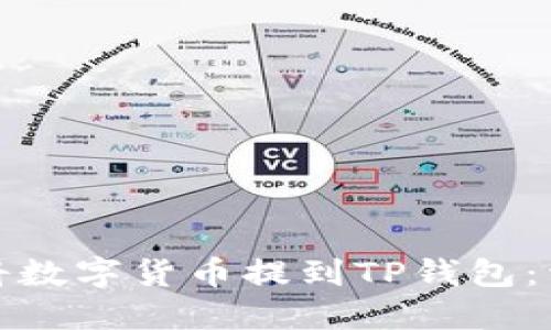 : 如何將數(shù)字貨幣提到TP錢包：詳細指南