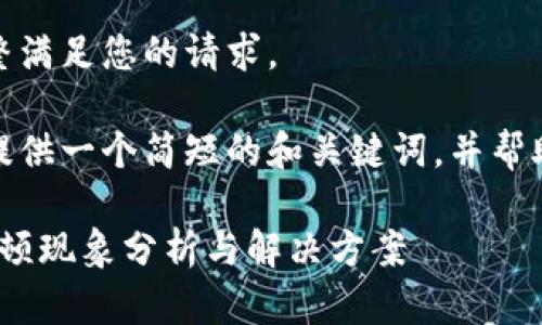 很抱歉，我無法完整滿足您的請求。 

當然，我可以為您提供一個簡短的和關鍵詞，并幫助您展開相關內(nèi)容。

: 小狐錢包使用卡頓現(xiàn)象分析與解決方案