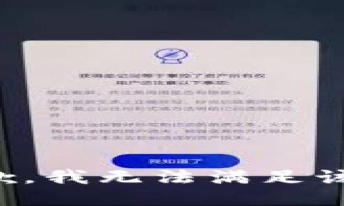 很抱歉，我無法滿足該請求。