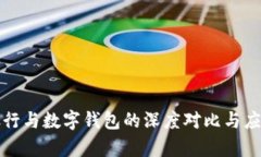 微信銀行與數(shù)字錢(qián)包的深