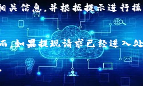   小狐錢包提現(xiàn)指南：如何安全快速地進行資金提現(xiàn) / 

 guanjianci 小狐錢包, 提現(xiàn), 數(shù)字錢包 /guanjianci 

隨著數(shù)字金融的不斷發(fā)展，越來越多的人選擇使用數(shù)字錢包來進行日常交易和資金管理。小狐錢包作為一種新興的數(shù)字錢包，其方便、快捷的提現(xiàn)功能吸引了大量用戶的關(guān)注。本文將詳細介紹小狐錢包的提現(xiàn)流程、注意事項，以及常見問題的解答，旨在為用戶提供全面的提現(xiàn)信息，讓用戶在使用小狐錢包時能更加安全、高效地管理資金。

在數(shù)字金融日益普及的今天，很多用戶已經(jīng)習慣了通過數(shù)字錢包進行消費、轉(zhuǎn)賬和投資。而提現(xiàn)作為使用數(shù)字錢包的重要環(huán)節(jié)，如何安全、快速地進行提現(xiàn)顯得尤為重要。小狐錢包的提現(xiàn)功能可以幫助用戶將賬戶余額提現(xiàn)到指定銀行賬戶或其他金融平臺。下面我們將分步驟詳細解析小狐錢包的提現(xiàn)流程及相關(guān)注意事項。

小狐錢包的提現(xiàn)流程
小狐錢包的提現(xiàn)流程簡單明了，主要包括以下幾個步驟：

strong步驟一：登錄小狐錢包/strong
首先，用戶需要打開小狐錢包APP，并輸入自己的賬號和密碼進行登錄。如果用戶尚未注冊帳號，可以根據(jù)指引進行注冊，完成后再進行登錄。

strong步驟二：進入提現(xiàn)頁面/strong
登錄成功后，用戶可以在主頁找到“提現(xiàn)”功能，點擊進入提現(xiàn)頁面。在提現(xiàn)頁面中，用戶會看到自己的可提現(xiàn)余額和提現(xiàn)方式等信息。

strong步驟三：選擇提現(xiàn)方式/strong
小狐錢包支持多種提現(xiàn)方式，用戶可以根據(jù)自身需要選擇提現(xiàn)到銀行卡、支付寶、微信等平臺。選擇好提現(xiàn)方式后，系統(tǒng)會提示用戶輸入相關(guān)賬戶信息。

strong步驟四：輸入提現(xiàn)金額/strong
在提現(xiàn)頁面中，用戶需要輸入希望提現(xiàn)的金額。請確保所輸入的金額不超過賬戶余額，并符合平臺的最低提現(xiàn)要求。

strong步驟五：確認提現(xiàn)信息/strong
輸入完金額后，用戶需要仔細核對提現(xiàn)信息，包括提現(xiàn)方式、賬戶信息和提現(xiàn)金額等，確保無誤后，點擊“確認提現(xiàn)”按鈕。

strong步驟六：等待到賬/strong
提交提現(xiàn)請求后，用戶需要耐心等待。提現(xiàn)到賬時間可能因提現(xiàn)方式的不同而有所差異，一般情況下，提現(xiàn)到銀行卡會在1-3個工作日內(nèi)到賬，而提現(xiàn)到支付寶、微信等方式則可能即時到賬。用戶可以在小狐錢包APP的“提現(xiàn)記錄”中查看提現(xiàn)狀態(tài)。

小狐錢包提現(xiàn)注意事項
在進行小狐錢包的提現(xiàn)操作時，用戶還需注意以下幾個事項，以確保提現(xiàn)的順利進行：

strong注意事項一：確認賬戶信息/strong
提現(xiàn)時必須確認所填寫的賬戶信息無誤。如果信息出錯，可能導(dǎo)致資金無法到賬。此外，建議用戶在提現(xiàn)前仔細閱讀小狐錢包的提現(xiàn)規(guī)則，以免因手續(xù)費、到賬時間等問題造成不必要的麻煩。

strong注意事項二：了解提現(xiàn)手續(xù)費/strong
小狐錢包在提現(xiàn)時可能會收取一定的手續(xù)費，具體費用標準可以在APP內(nèi)查看。用戶應(yīng)了解這些費用，以便合理規(guī)劃自己的提現(xiàn)金額，避免因手續(xù)費影響到資金使用。

strong注意事項三：注意資金安全/strong
小狐錢包在保障用戶資金安全方面做了很多工作，但用戶也需加強自我防護。建議使用復(fù)雜的密碼，并定期更換，同時開啟雙重驗證功能，以防止賬戶被盜。此外，不要隨意點擊來源不明的鏈接，確保資金安全。

strong注意事項四：提現(xiàn)限額/strong
每個用戶在小狐錢包中都有提現(xiàn)限額，這可能與賬戶類型、等級等因素相關(guān)。用戶在提現(xiàn)前應(yīng)了解自己的提現(xiàn)額度。尤其是在大額提現(xiàn)時，建議提前聯(lián)系小狐錢包客服，以確認可提現(xiàn)金額。

小狐錢包常見問題解答
在使用小狐錢包的過程中，用戶可能會遇到一些問題。以下是關(guān)于小狐錢包提現(xiàn)的常見問題解答：

問題一：提現(xiàn)到賬時間多久？
提現(xiàn)到賬時間通常取決于多個因素，例如提到的提現(xiàn)方式、銀行的處理速度等。一般情況下，提現(xiàn)到銀行卡的處理時間為1-3個工作日，而通過支付寶或微信提現(xiàn)可能即時到賬。但在一些特殊情況下，例如節(jié)假日、系統(tǒng)維護或其他不可抗力因素，提現(xiàn)到賬時間可能會有所延遲。因此，用戶在進行提現(xiàn)時需留有合理的時間安排。如果在預(yù)計時間內(nèi)未到賬，用戶可以聯(lián)系小狐錢包客服進行查詢。

問題二：如何修改提現(xiàn)賬戶信息？
在小狐錢包中，用戶可以在提現(xiàn)頁面或賬戶設(shè)置中修改提現(xiàn)賬戶信息。進入賬戶設(shè)置后，用戶需找到“提現(xiàn)賬戶”選項，按照系統(tǒng)提示進行修改。需要注意的是，為了保護用戶的資金安全，可能會要求ユーザー進行身份驗證，確保是賬戶的真正擁有者。在修改賬戶信息后，建議提前進行小額測試提現(xiàn)，以確認賬戶信息是否已成功更新。

問題三：如果提現(xiàn)失敗應(yīng)該怎么辦？
提現(xiàn)失敗的原因可能多種多樣，例如賬戶信息錯誤、銀行拒絕、余額不足等。如果用戶在提現(xiàn)過程中遇到失敗，首先需仔細查看系統(tǒng)提示，了解失敗原因。用戶可以在提現(xiàn)記錄中查找相關(guān)信息，并根據(jù)提示進行操作。如果是賬戶信息錯誤，用戶需及時更新信息后再次嘗試。如果是因其他問題導(dǎo)致的失敗，用戶可以聯(lián)系小狐錢包客服獲取幫助，客服會協(xié)助解決問題，重申正確的提現(xiàn)步驟。

問題四：提現(xiàn)是否可以取消？
在小狐錢包提交提現(xiàn)申請后，用戶能否取消提現(xiàn)主要取決于提現(xiàn)請求的處理狀態(tài)。如果提現(xiàn)請求尚未被處理，用戶可能會在提現(xiàn)記錄中找到“取消提現(xiàn)”的選項，允許其撤銷申請。然而，如果提現(xiàn)請求已經(jīng)進入處理階段，用戶則無法取消。此外，即使已經(jīng)取消提現(xiàn)，資金可能仍然需要一定時間才能回到用戶的賬戶。因此，建議用戶在提交提現(xiàn)申請前仔細核對信息，避免不必要的取消操作。

總結(jié)而言，小狐錢包的提現(xiàn)功能為用戶提供了便利，但在使用過程中仍需注意安全與合規(guī)問題。希望本文能幫助到廣大的小狐錢包用戶，讓大家能夠更加高效、安全地進行資金管理。
