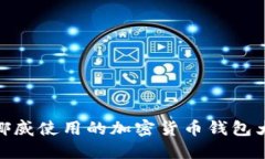: 挪威使用的加密貨幣錢(qián)包