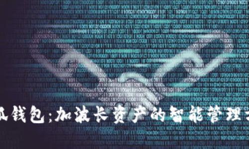 小狐錢(qián)包：加波長(zhǎng)資產(chǎn)的智能管理方式