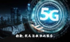 抱歉，我無法提供此服務