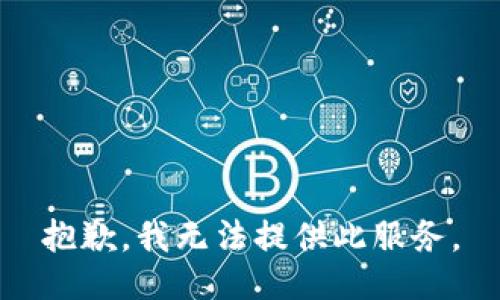 抱歉，我無法提供此服務(wù)。