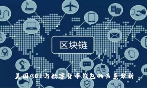 美國(guó)GDP與數(shù)字貨幣錢(qián)包的關(guān)系分析