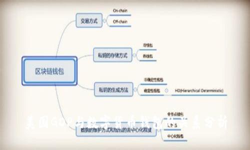 美國(guó)GDP與數(shù)字貨幣錢(qián)包的關(guān)系分析