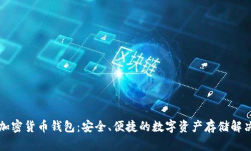 法國加密貨幣錢包：安全、便捷的數(shù)字資產(chǎn)存儲解決方案