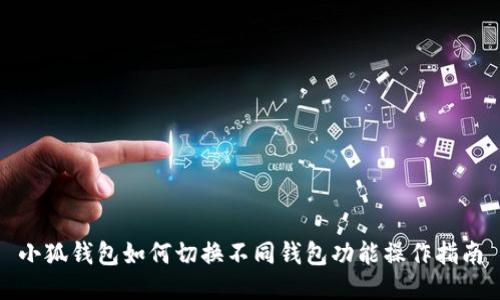 小狐錢包如何切換不同錢包功能操作指南