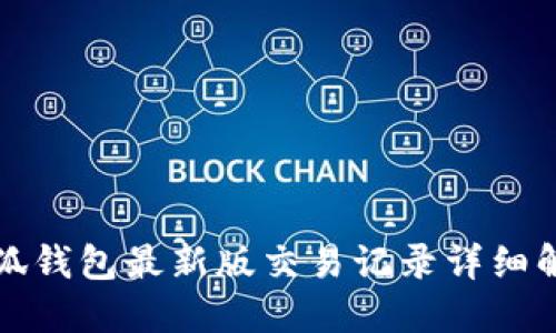小狐錢(qián)包最新版交易記錄詳細(xì)解讀