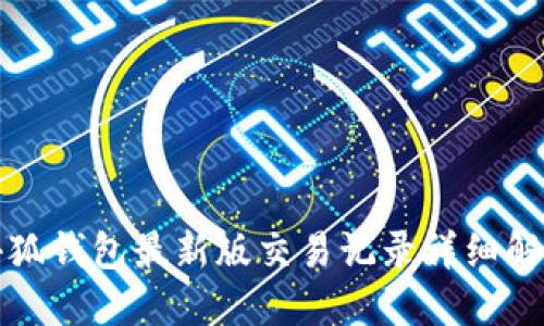 小狐錢(qián)包最新版交易記錄詳細(xì)解讀