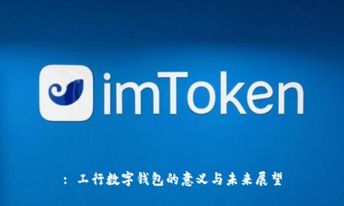 : 工行數(shù)字錢包的意義與未來(lái)展望