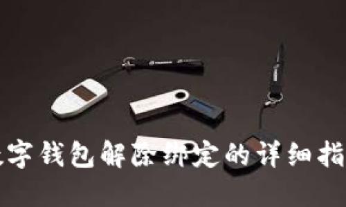 數(shù)字錢包解除綁定的詳細指南