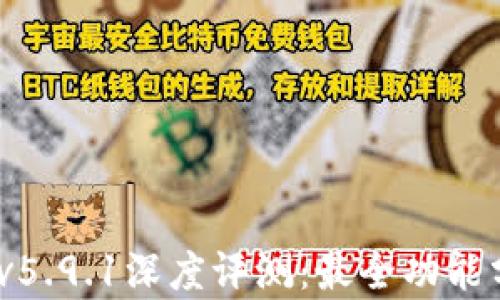 
小狐錢包2025v5.9.1深度評測：最全功能分析與使用體驗(yàn)